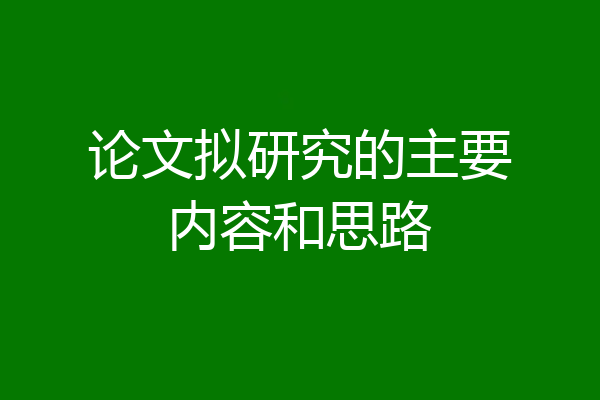论文拟研究的主要内容和思路