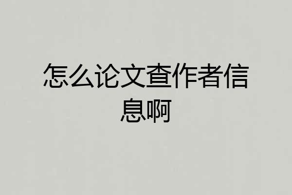 怎么论文查作者信息啊