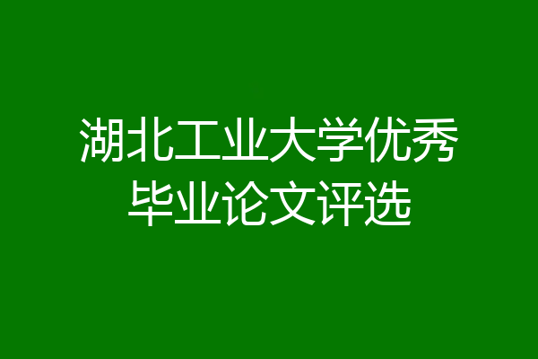 湖北工业大学优秀毕业论文评选