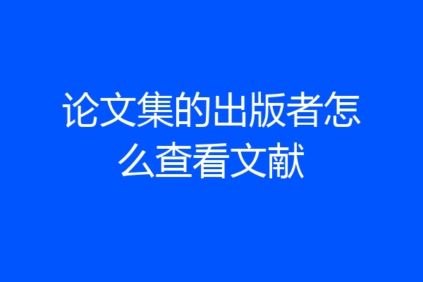 论文集的出版者怎么查看文献