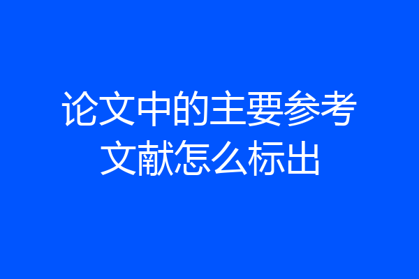 论文中的主要参考文献怎么标出