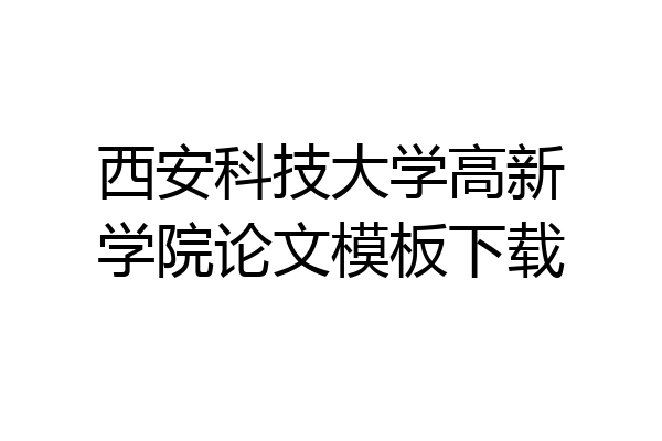 西安科技大学高新学院论文模板下载
