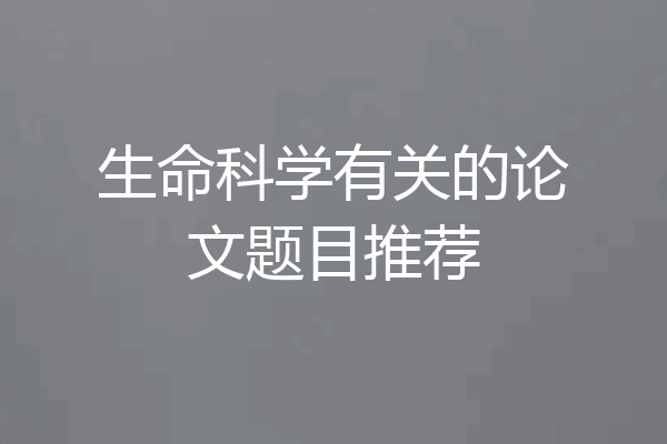 生命科学有关的论文题目推荐