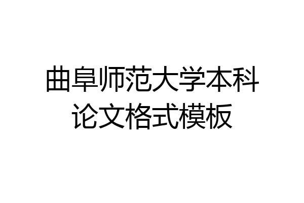曲阜师范大学本科论文格式模板
