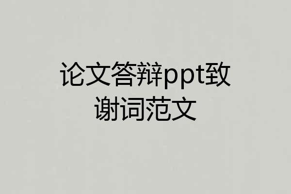 论文答辩ppt致谢词范文