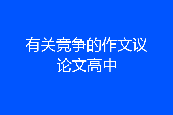 有关竞争的作文议论文高中