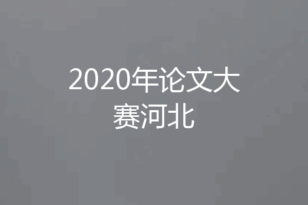 2020年论文大赛河北