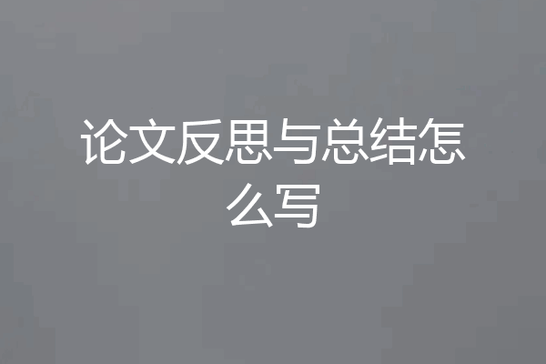 论文反思与总结怎么写
