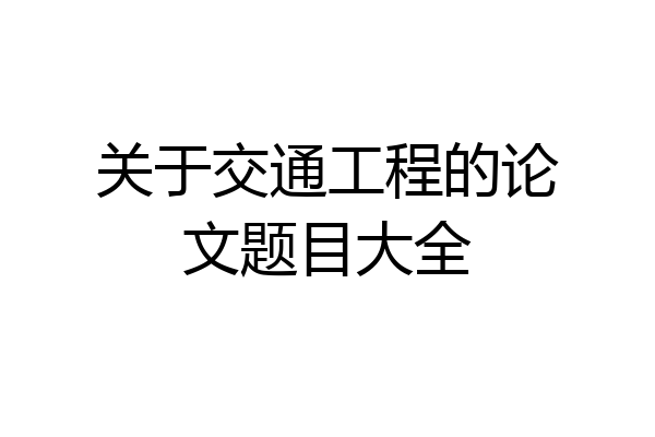 关于交通工程的论文题目大全