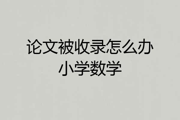 论文被收录怎么办小学数学