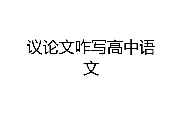 议论文咋写高中语文
