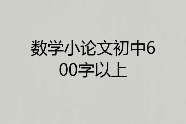 数学小论文初中600字以上