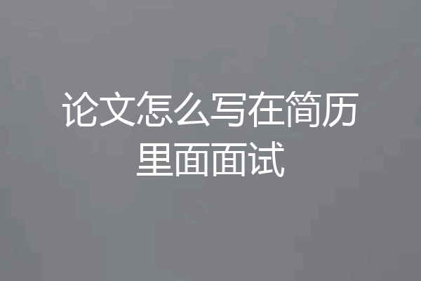 论文怎么写在简历里面面试