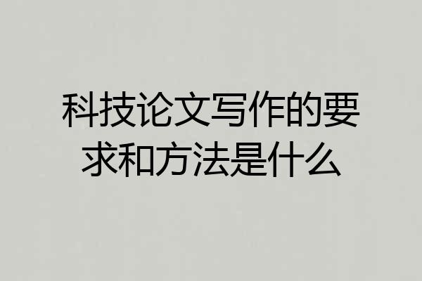 科技论文写作的要求和方法是什么