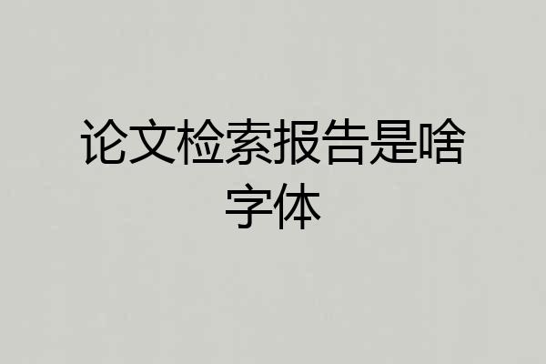 论文检索报告是啥字体