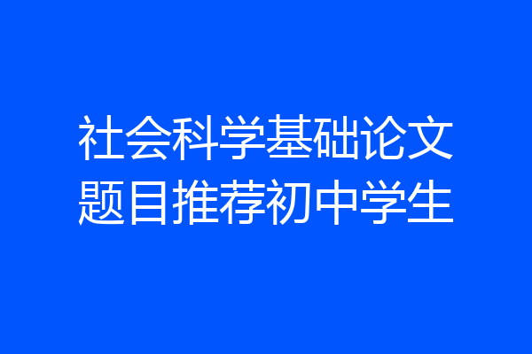 社会科学基础论文题目推荐初中学生