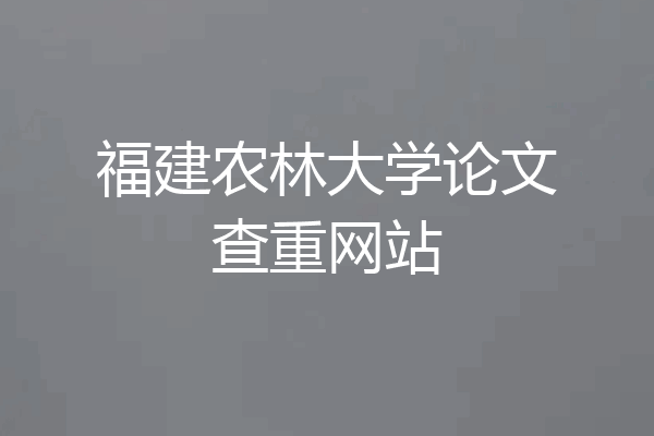 福建农林大学论文查重网站