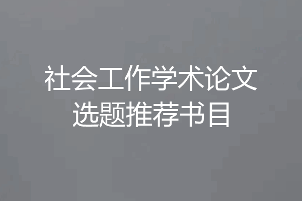 社会工作学术论文选题推荐书目