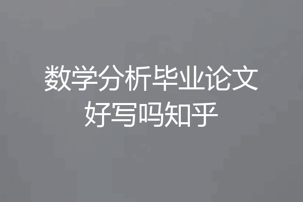 数学分析毕业论文好写吗知乎
