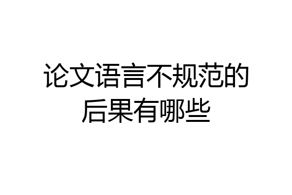 论文语言不规范的后果有哪些