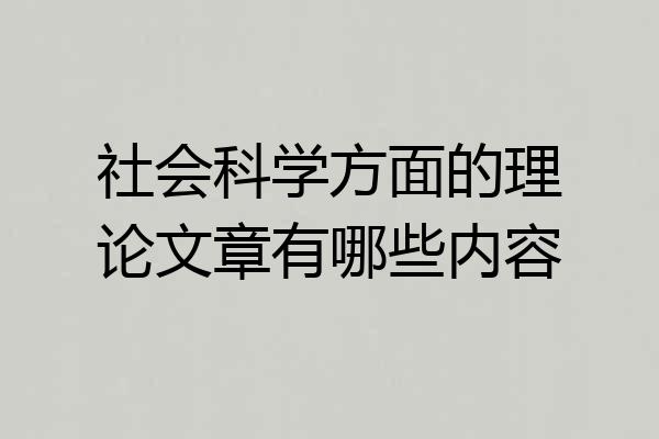 社会科学方面的理论文章有哪些内容