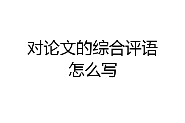 对论文的综合评语怎么写