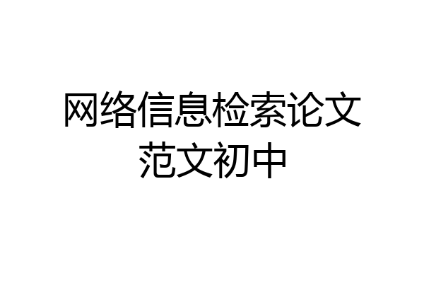 网络信息检索论文范文初中