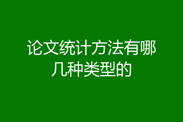 论文统计方法有哪几种类型的
