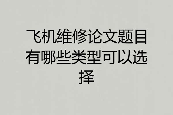 飞机维修论文题目有哪些类型可以选择