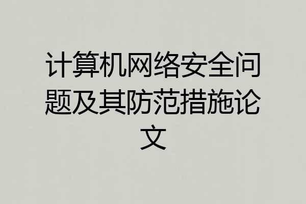 计算机网络安全问题及其防范措施论文