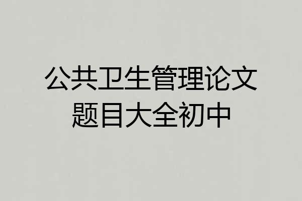 公共卫生管理论文题目大全初中