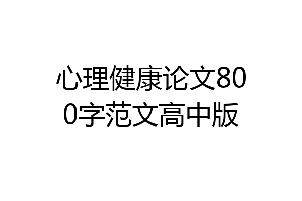心理健康论文800字范文高中版