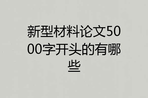 新型材料论文5000字开头的有哪些