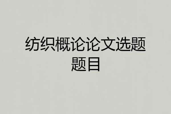 纺织概论论文选题题目