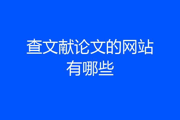 查文献论文的网站有哪些