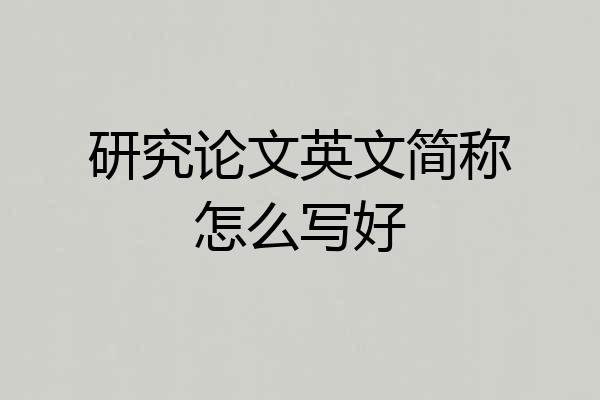 研究论文英文简称怎么写好
