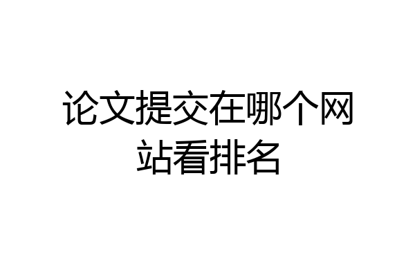 论文提交在哪个网站看排名