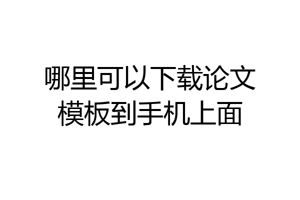 哪里可以下载论文模板到手机上面
