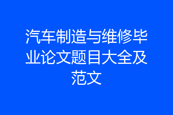 汽车制造与维修毕业论文题目大全及范文