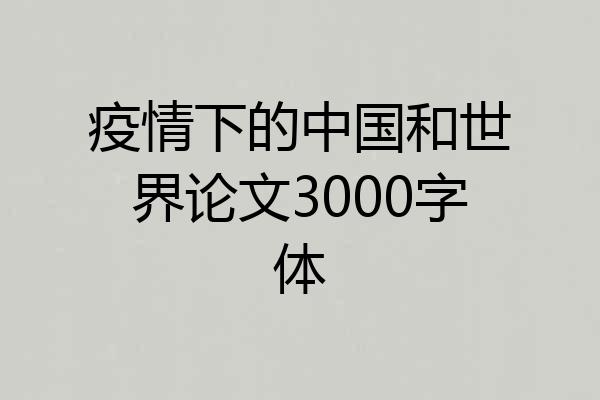 疫情下的中国和世界论文3000字体