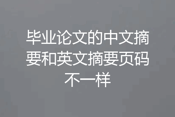 毕业论文的中文摘要和英文摘要页码不一样