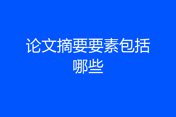 论文摘要要素包括哪些