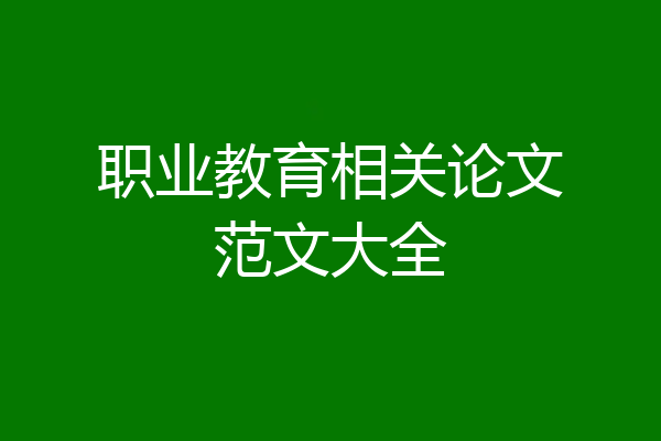 职业教育相关论文范文大全