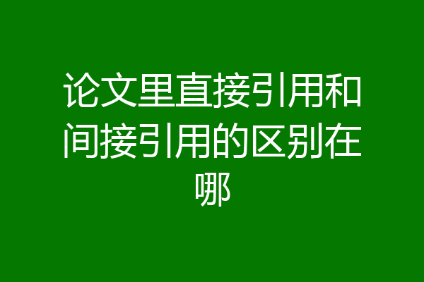 论文里直接引用和间接引用的区别在哪