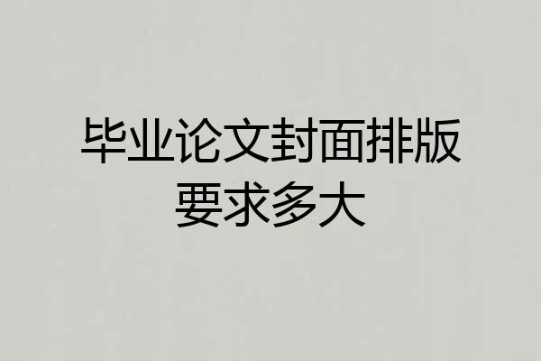 毕业论文封面排版要求多大