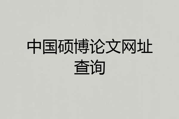 中国硕博论文网址查询