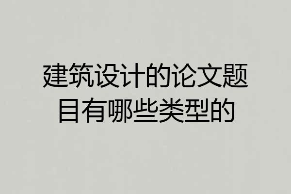 建筑设计的论文题目有哪些类型的