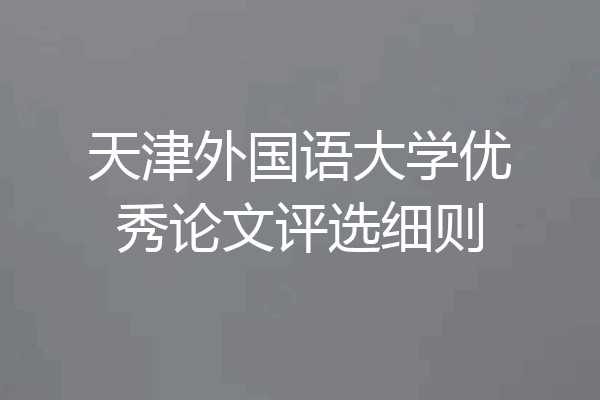 天津外国语大学优秀论文评选细则