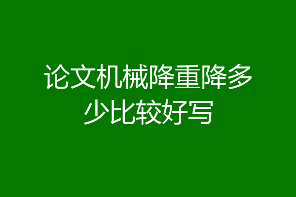 论文机械降重降多少比较好写