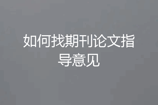 如何找期刊论文指导意见